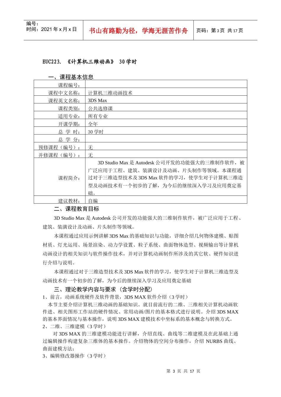 北京化工大学开设课程_第3页