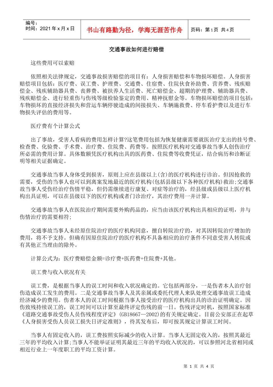 交通事故如何进行赔偿_第1页