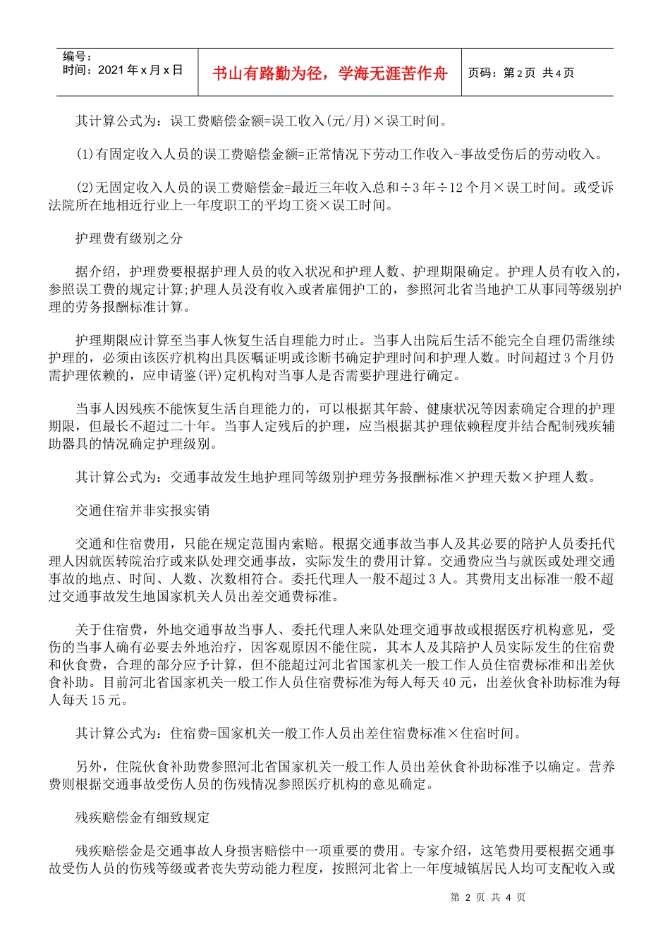 交通事故如何进行赔偿_第2页