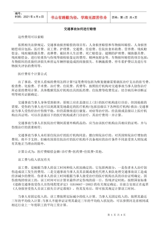 交通事故如何进行赔偿