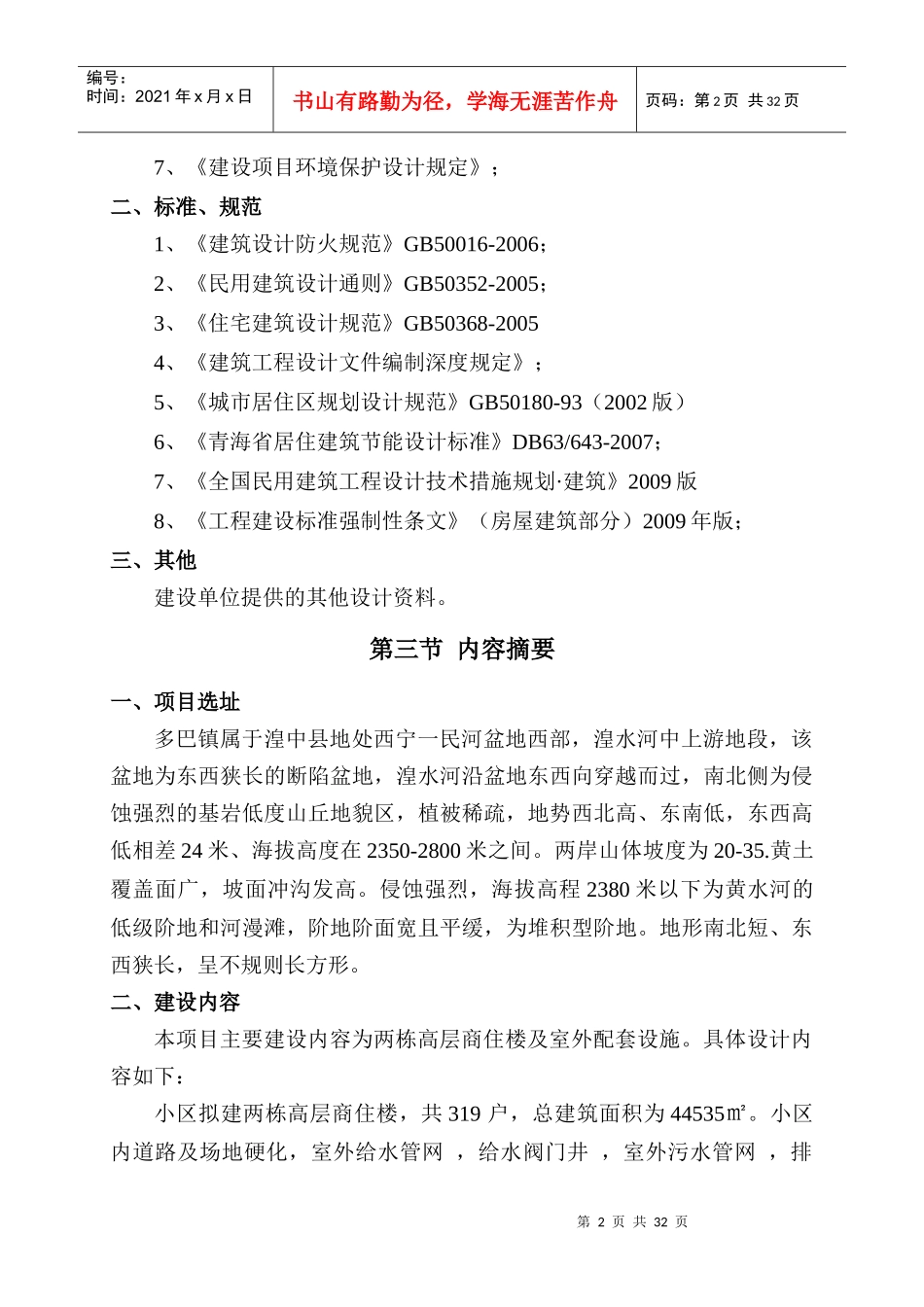 乌兰县莫河畜牧场XXXX年棚户区改造建设项目可研_第3页