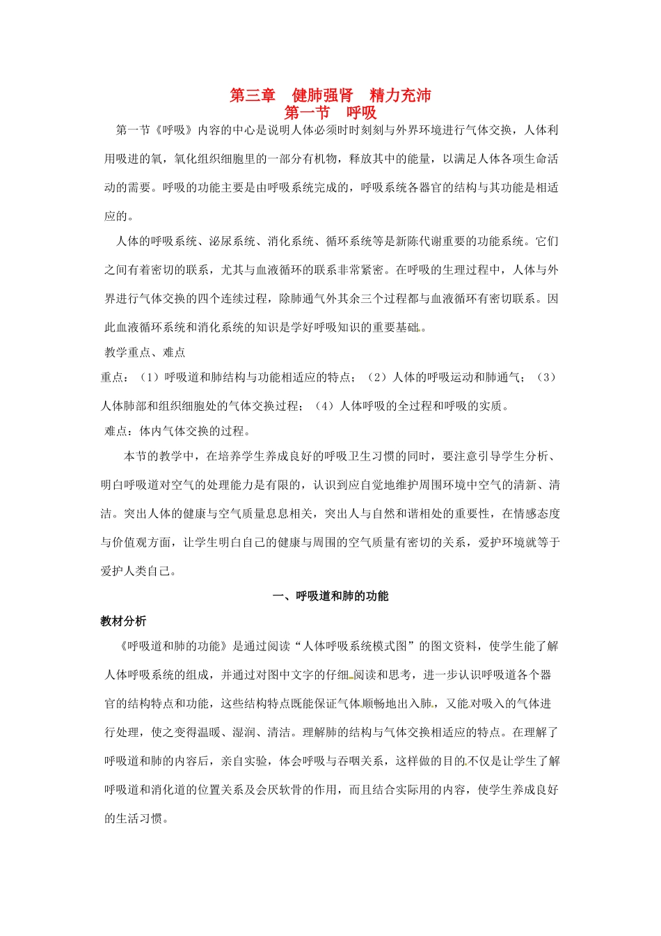 七年级生物下册 第三章《健肺强肾 精力充沛》3.1.1 呼吸道和肺的功能教案 （新版）冀教版_第1页