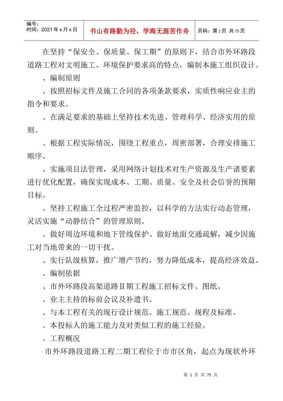 乌鲁木齐市外环路某高架桥某标技术标11kan_secret_第1页