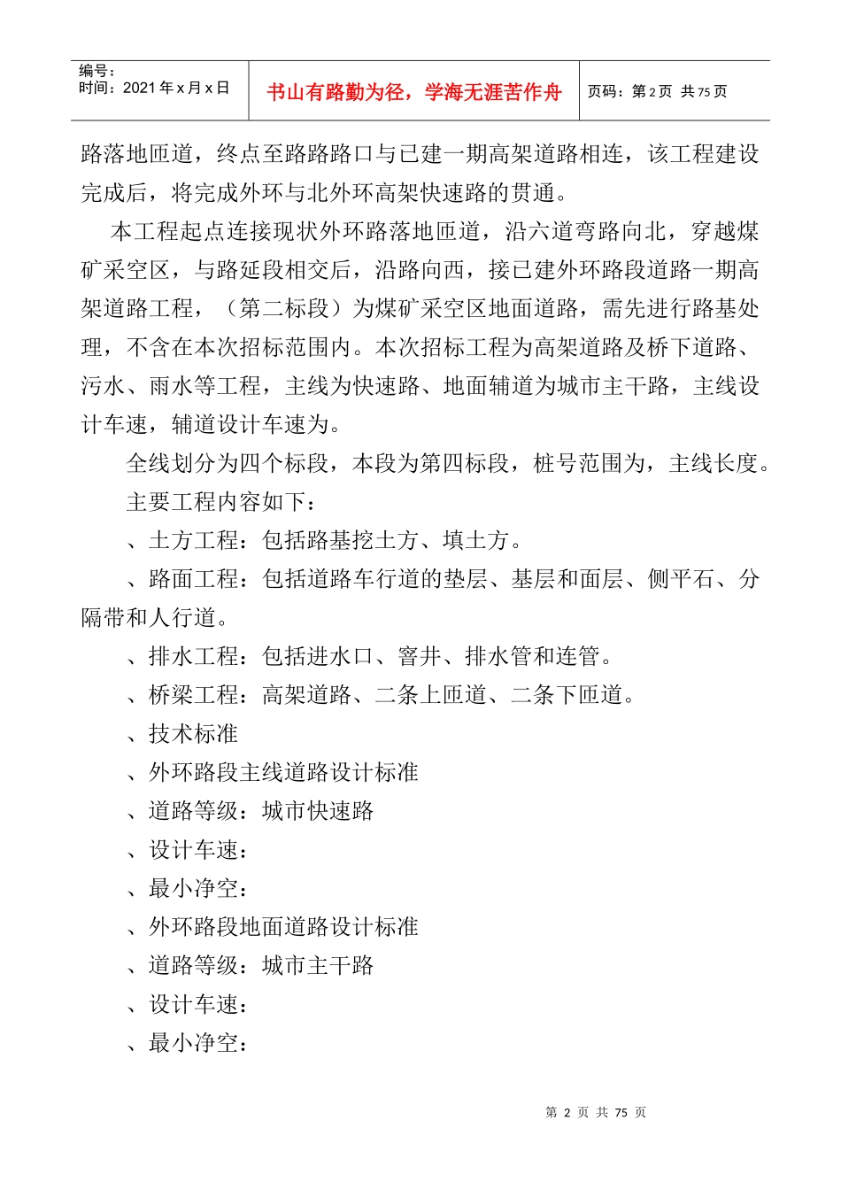 乌鲁木齐市外环路某高架桥某标技术标11kan_secret_第2页