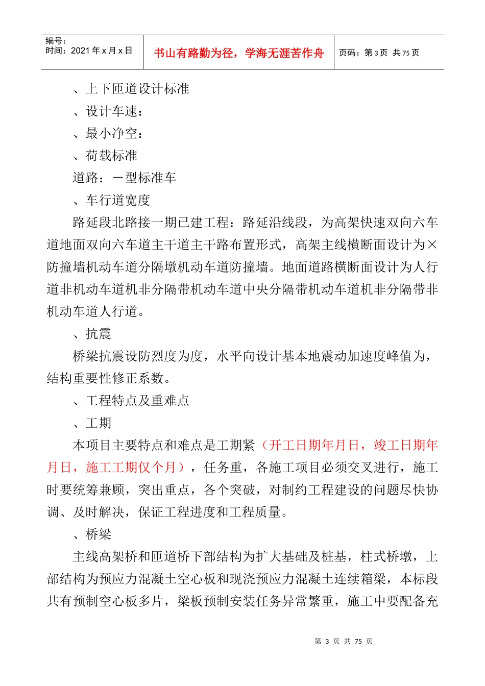 乌鲁木齐市外环路某高架桥某标技术标11kan_secret_第3页