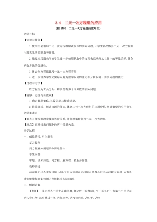 七年级数学上册 第3章 一次方程与方程组 3.4 二元一次方程组的应用教案 （新版）沪科版-（新版）沪科版初中七年级上册数学教案