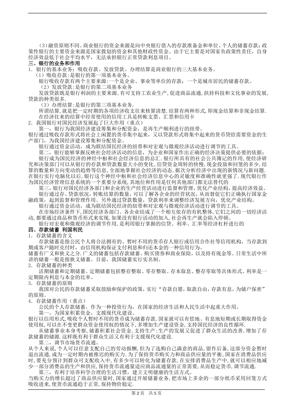 高三政治同步教案银行、储蓄、债卷和商业保险_第2页