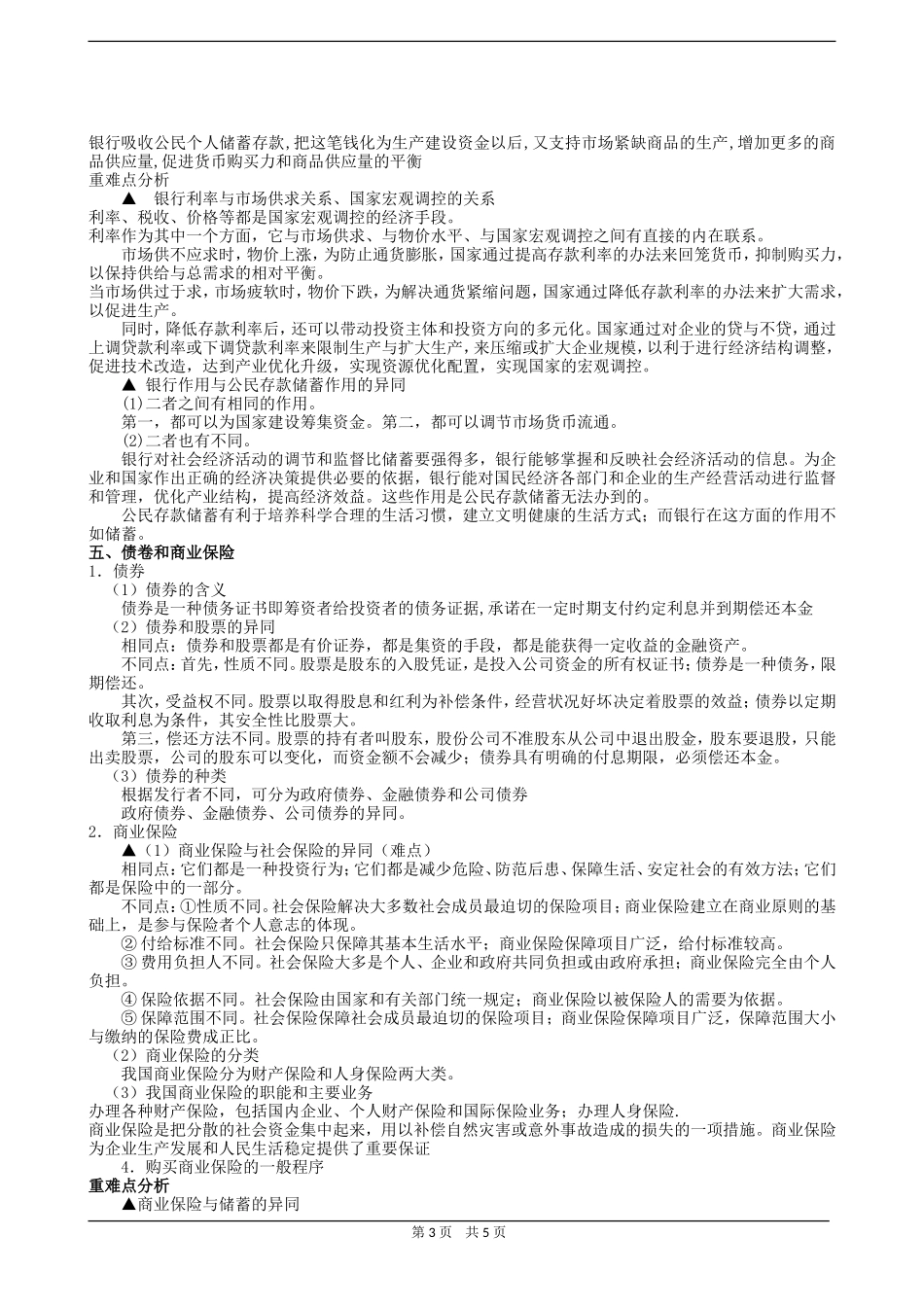 高三政治同步教案银行、储蓄、债卷和商业保险_第3页
