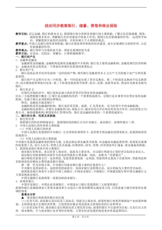 高三政治同步教案银行、储蓄、债卷和商业保险