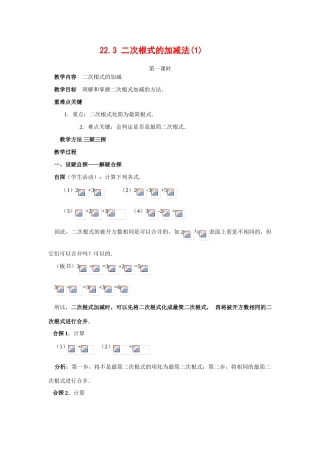 九年级数学上册22.3 二次根式的加减法（1）教案华东师大版