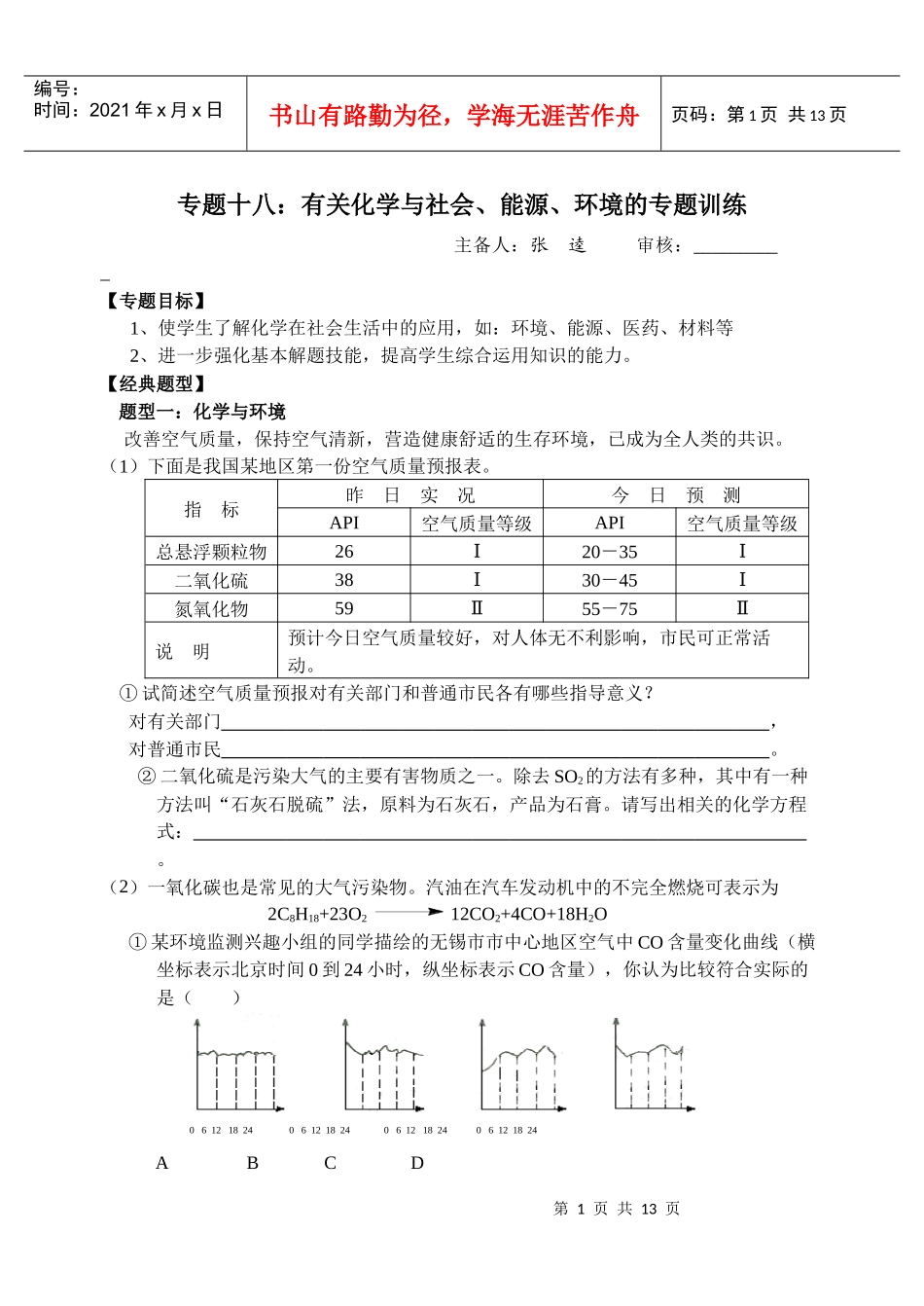 专题：有关化学与社会、能源、环境的专题训练_第1页