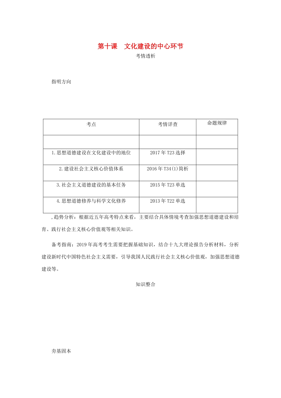 （江苏专版）高考政治总复习 第四单元 发展先进文化 第十课 文化建设的中心环节讲义 新人教版必修3-新人教版高三必修3政治教案_第1页
