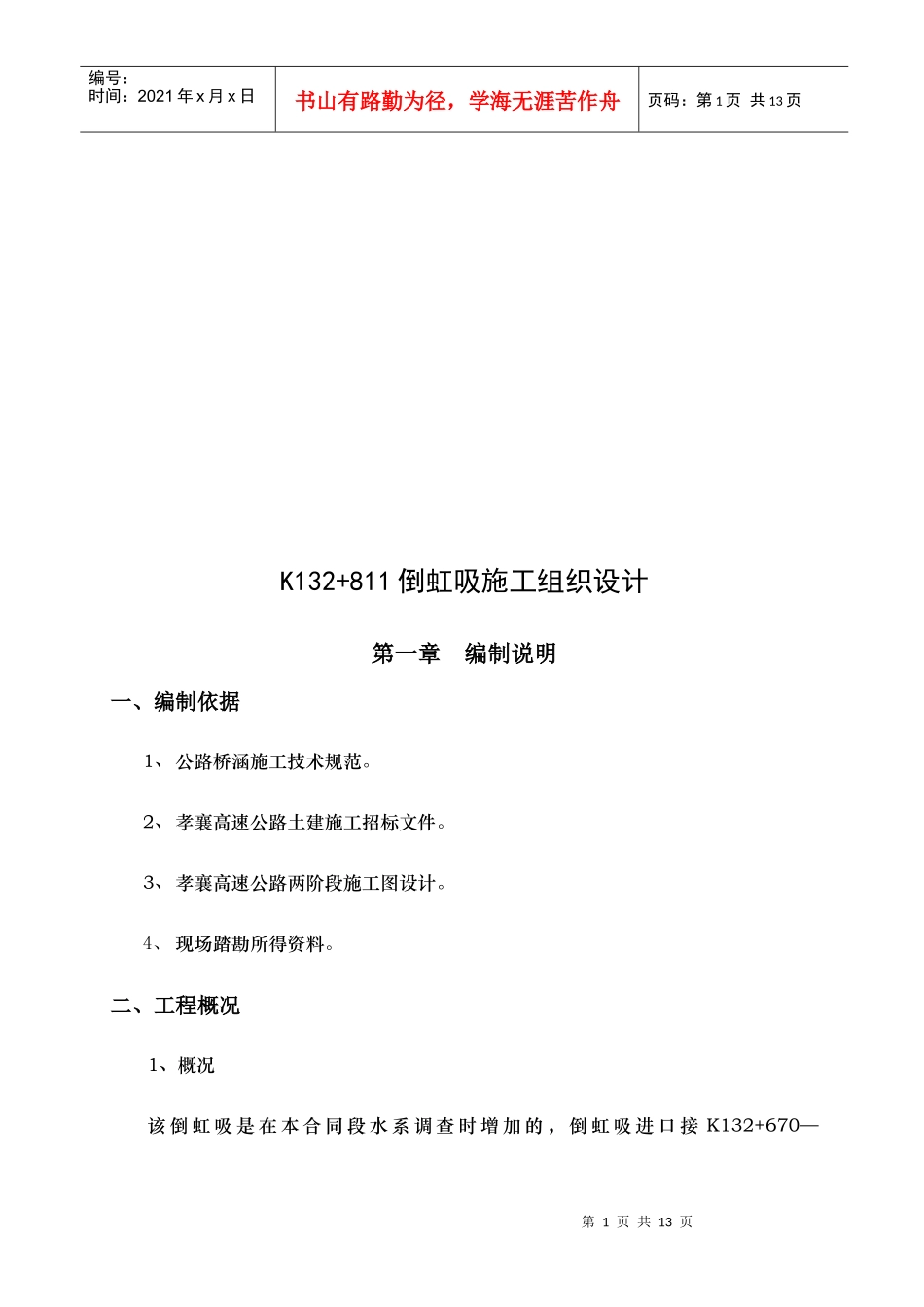 K132+811倒虹吸工程施工组织设计_第1页