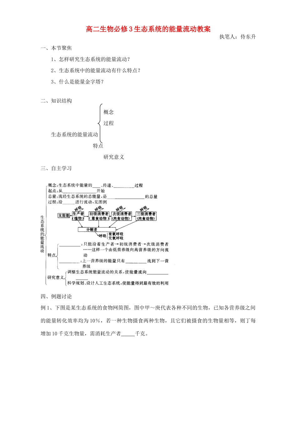 高二生物必修3生态系统的能量流动教案_第1页
