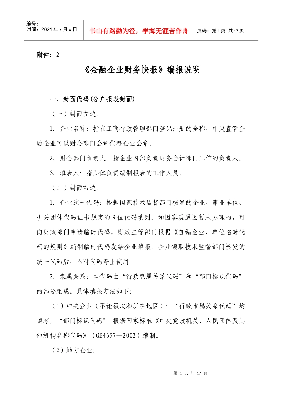 《金融企业财务快报》编报说明doc-说明_第1页