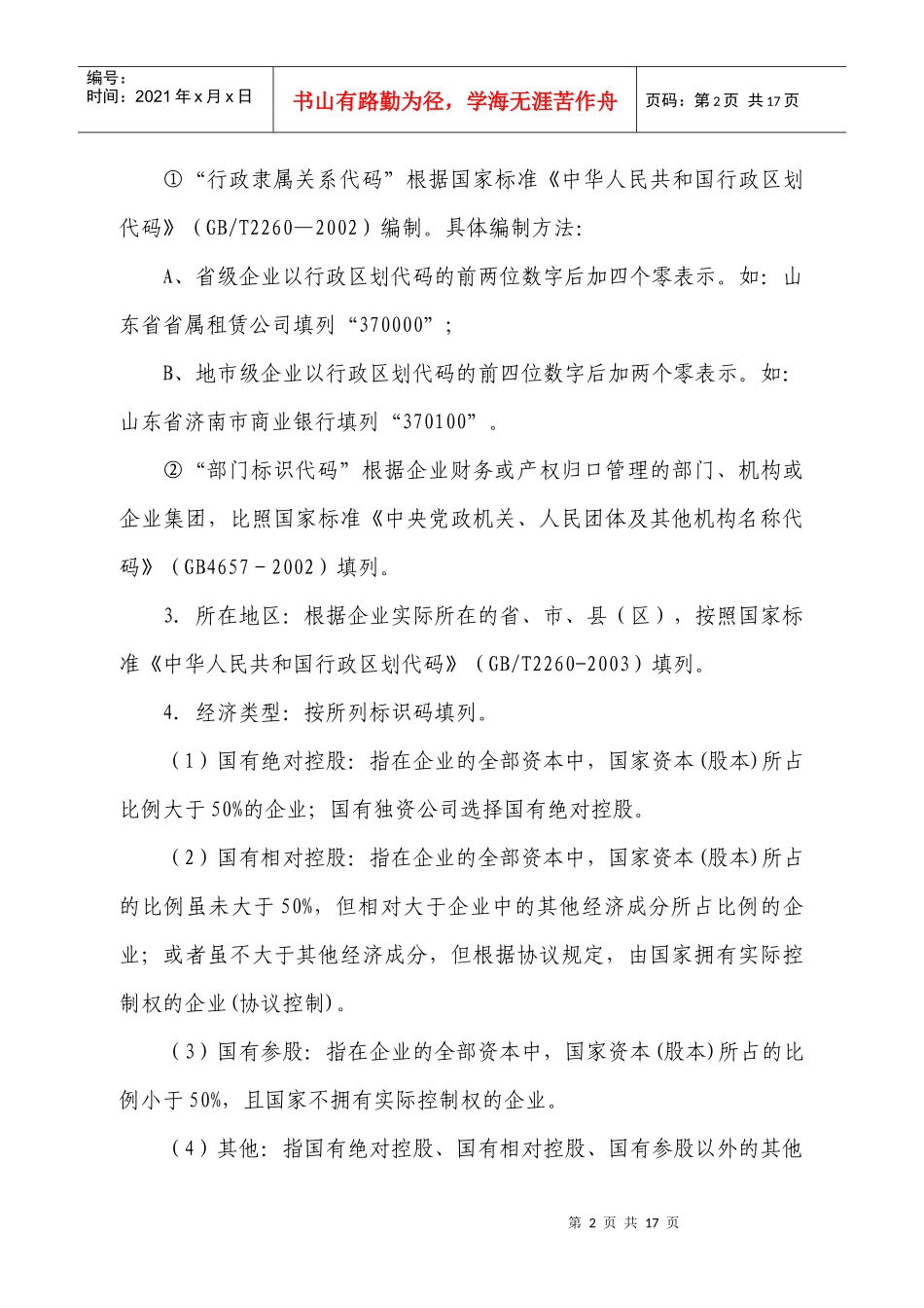 《金融企业财务快报》编报说明doc-说明_第2页