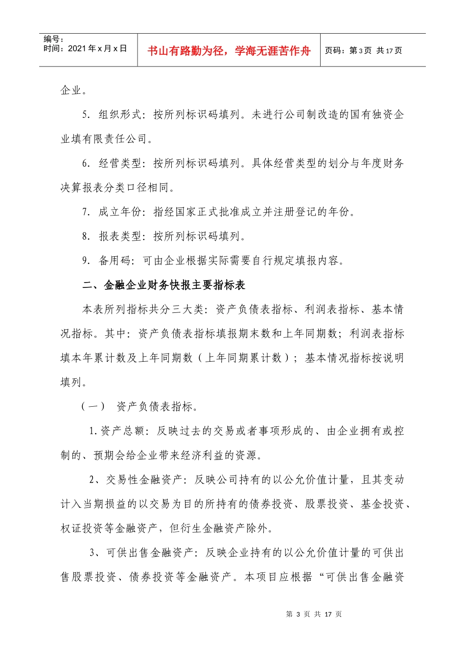《金融企业财务快报》编报说明doc-说明_第3页