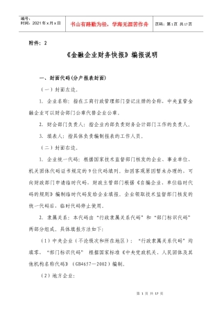《金融企业财务快报》编报说明doc-说明