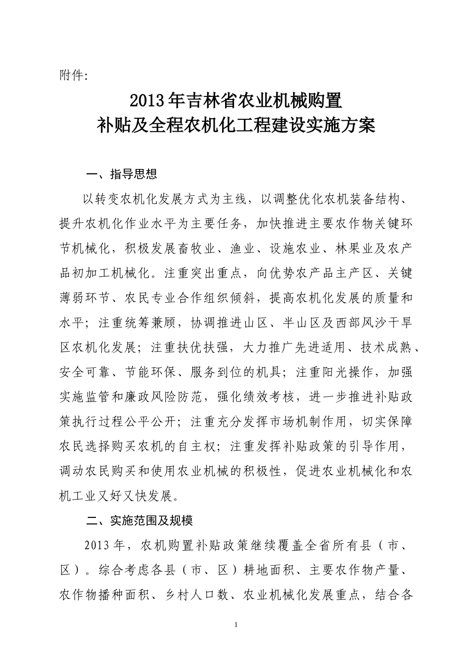 XXXX年吉林省农业机械购置补贴及全程农机化工程建设实_第1页