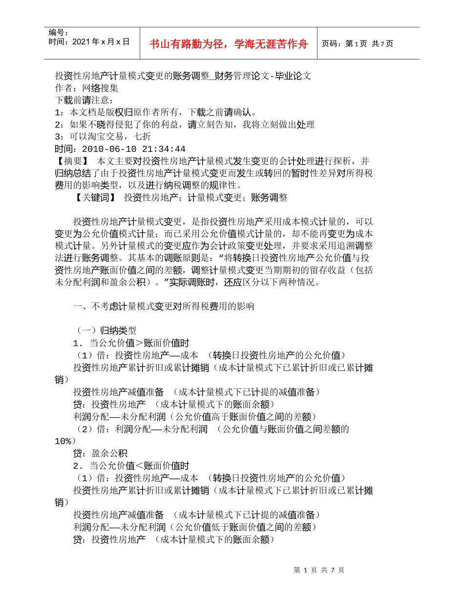 【精品文档-管理学】投资性房地产计量模式变更的账务调整_财务_第1页