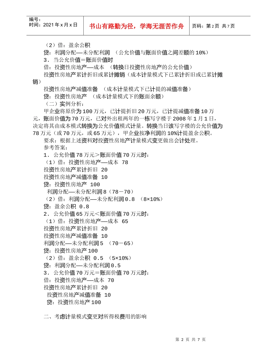 【精品文档-管理学】投资性房地产计量模式变更的账务调整_财务_第2页