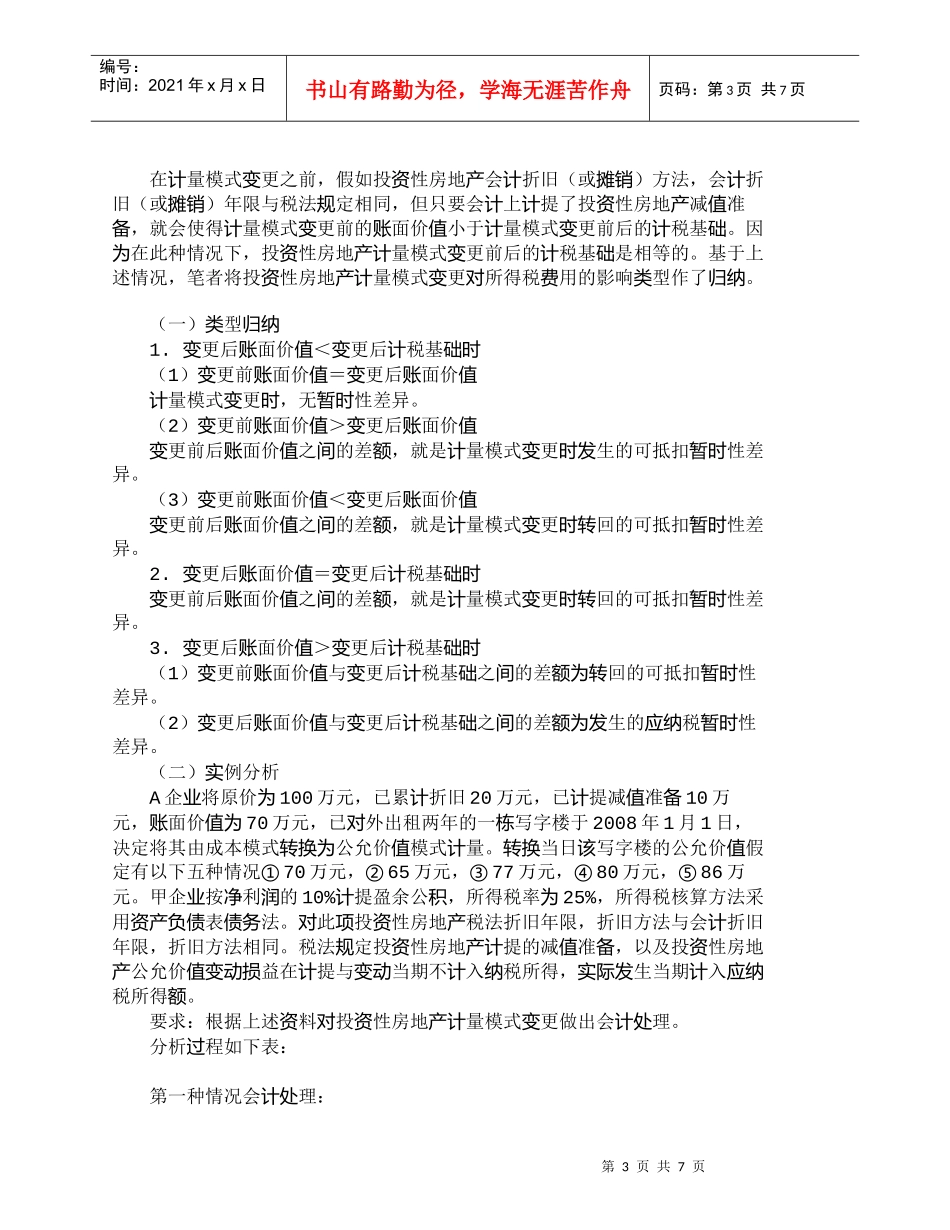 【精品文档-管理学】投资性房地产计量模式变更的账务调整_财务_第3页