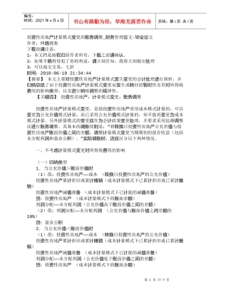 【精品文档-管理学】投资性房地产计量模式变更的账务调整_财务