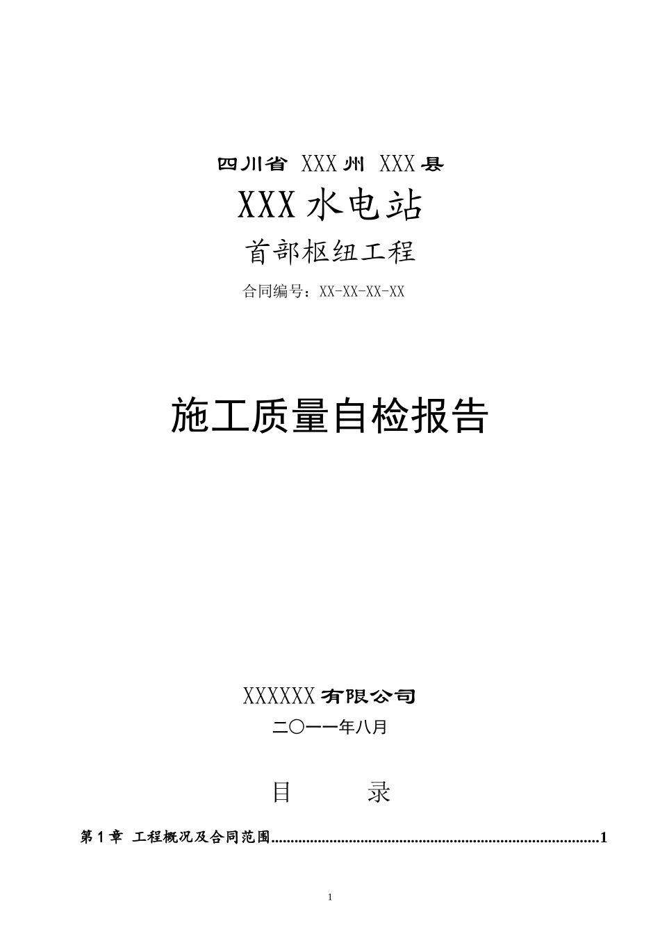 XX电站工程施工质量自检报告_第1页