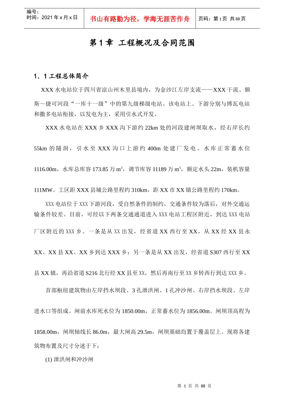 XX电站工程施工质量自检报告_第3页