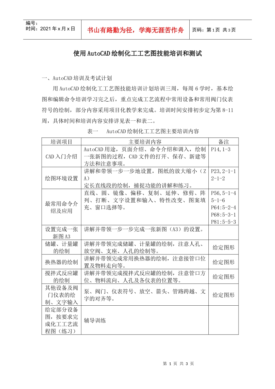 使用AutoCAD绘制化工工艺图技能培训和测试_第1页