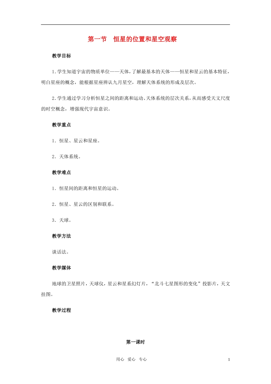 高中地理《恒星的位置和星空观察》教案1 中图版选修1_第1页