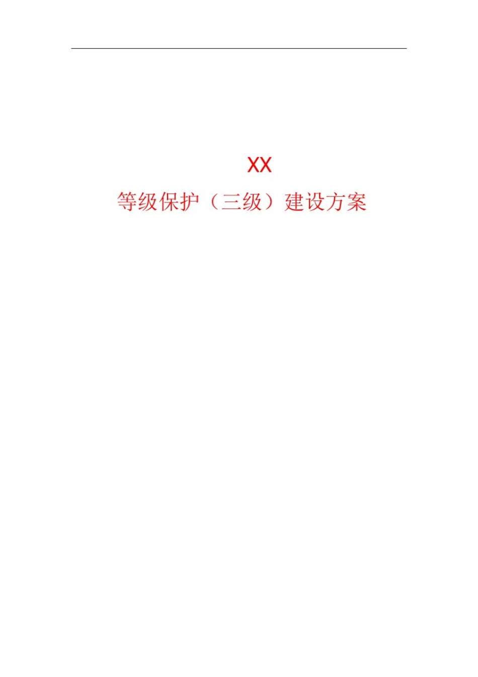 2.0三级等保整体设计方案、网络安全等级保护方案_第1页