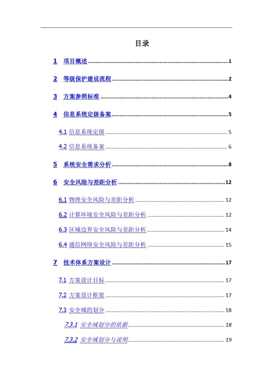 2.0三级等保整体设计方案、网络安全等级保护方案_第2页