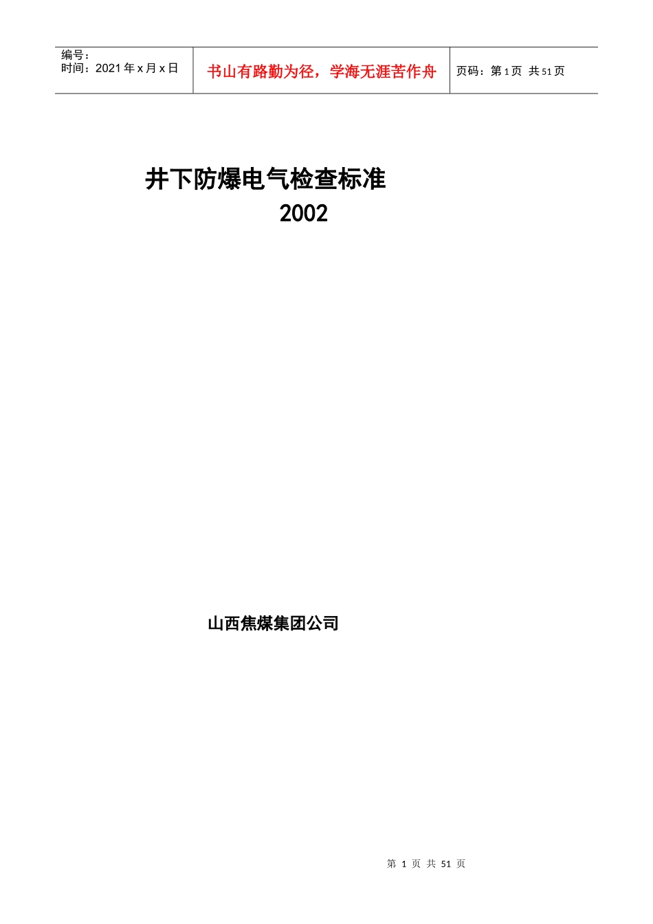 井下防爆电气检查标准XXXX_第1页