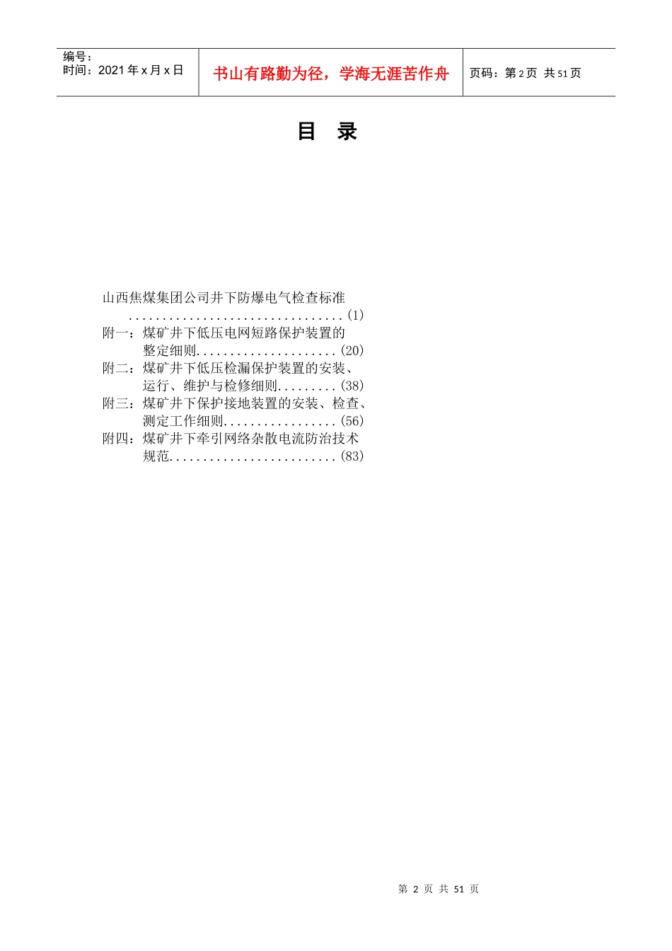 井下防爆电气检查标准XXXX_第2页