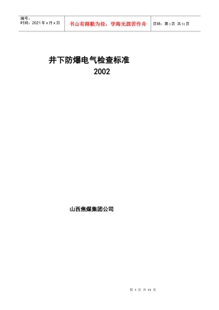 井下防爆电气检查标准XXXX