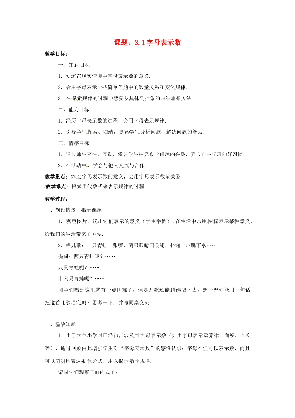 七年级数学上册 第3章 用字母表示数 3.1 字母表示数教案3 苏科版-苏科版初中七年级上册数学教案_第1页