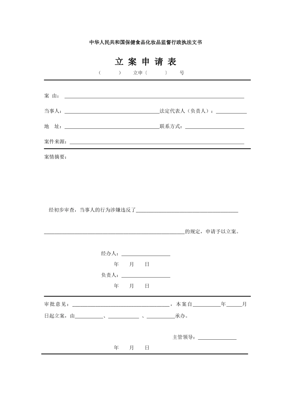 保健食品化妆品监督行政执法文书_第2页