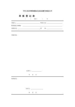 保健食品化妆品监督行政执法文书