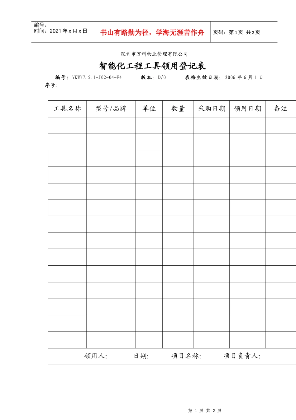 7.5.1-J02-04-F4智能化工程工具领用登记表_第1页