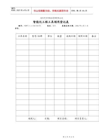 7.5.1-J02-04-F4智能化工程工具领用登记表