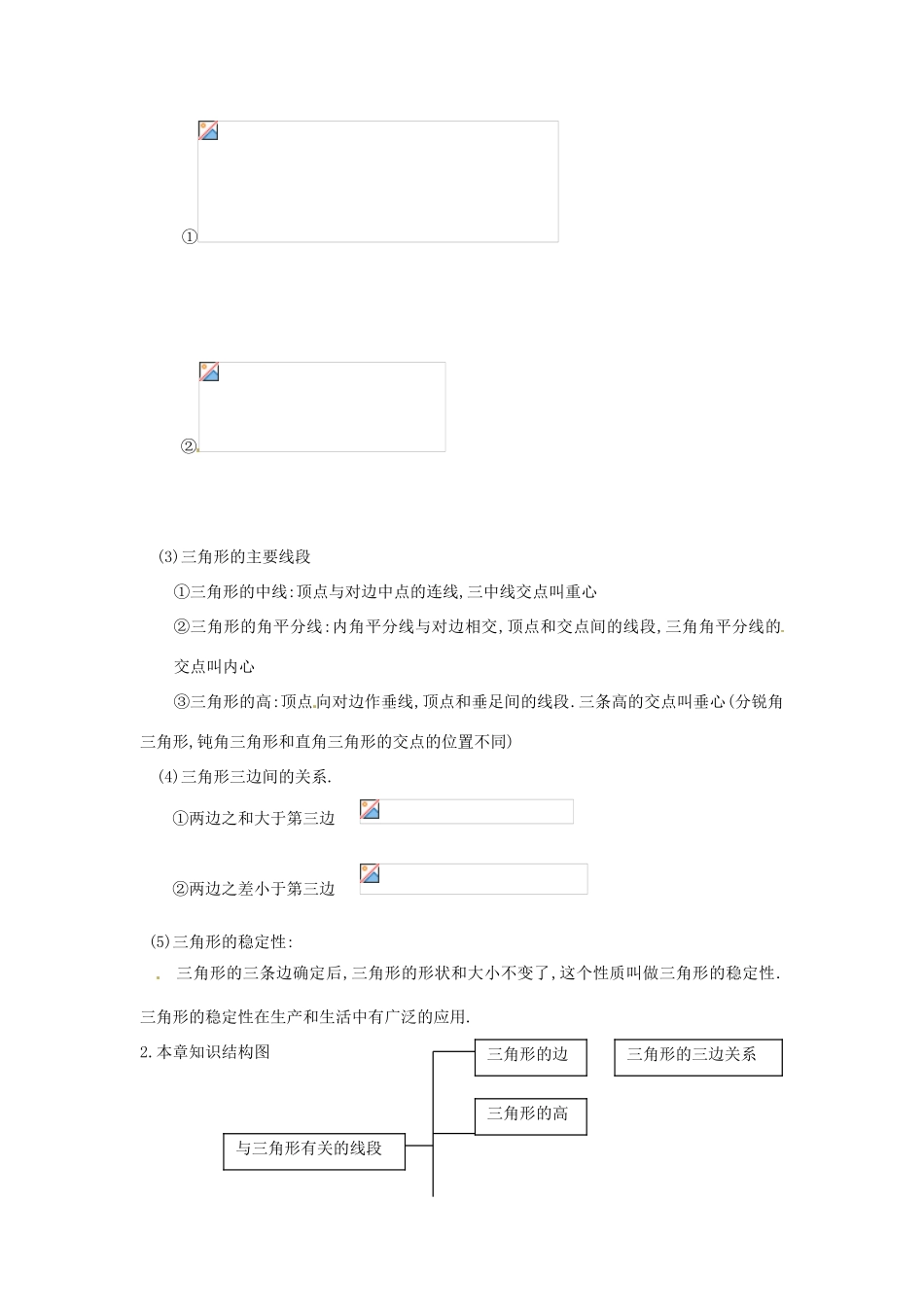 山东省临沭县七年级数学《第七章 三角形小结》教案（1） 新人教版_第2页