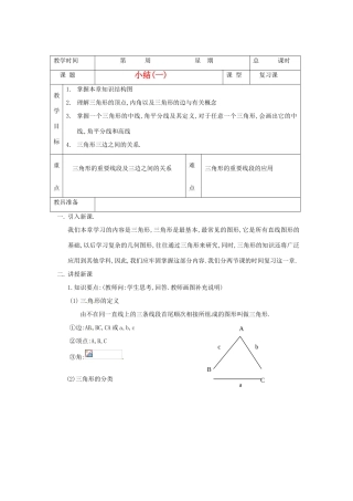 山东省临沭县七年级数学《第七章 三角形小结》教案（1） 新人教版