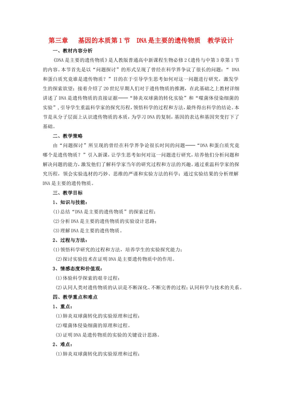 高中生物 第三章第一节DNA是主要的遗传物质教案（2） 新人教版必修2_第1页