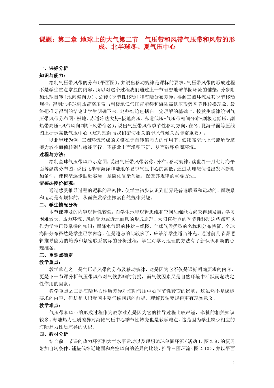 高中地理 《气压带和风带》教案5 新人教版必修1_第1页