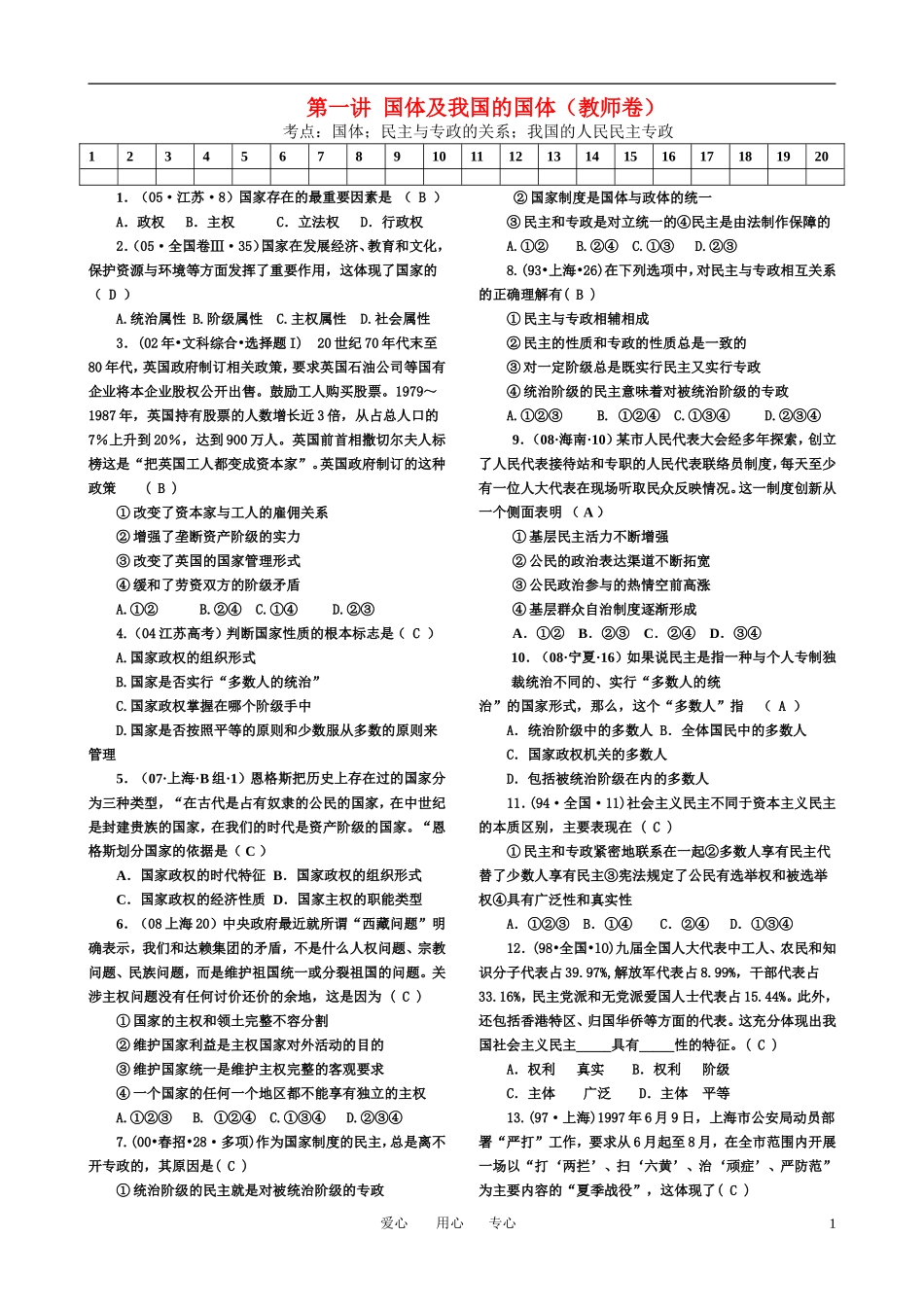 高考政治 第一讲 国体及我国的国体（教师卷）教案_第1页