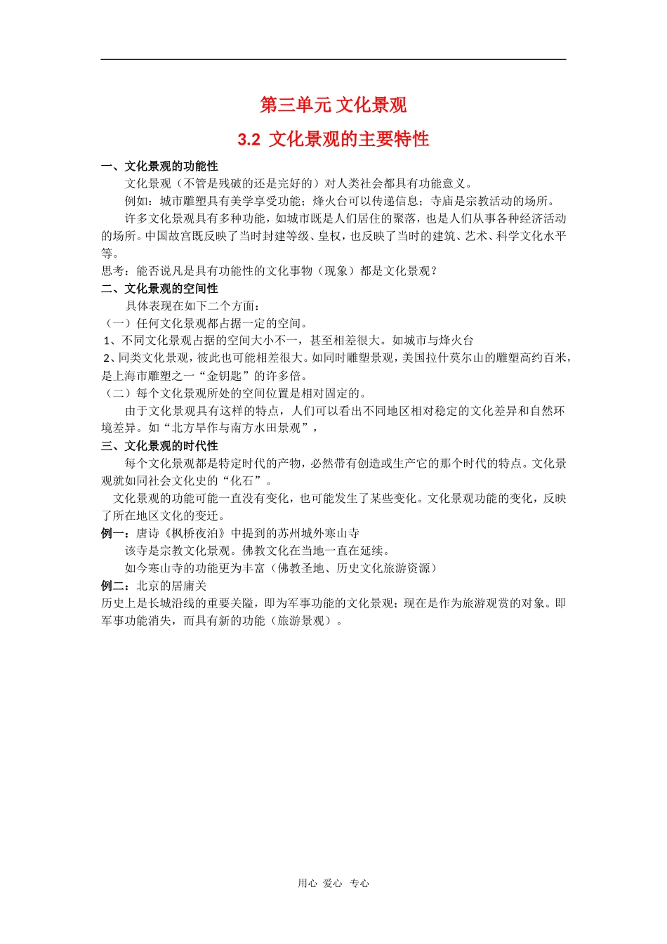 高中地理：3.2《文化景观的主要特性》教案（2）（旧人教版选修上）_第1页