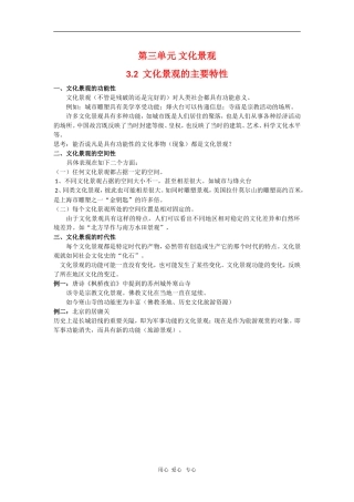 高中地理：3.2《文化景观的主要特性》教案（2）（旧人教版选修上）