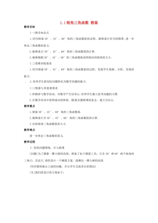 九年级数学下册 1.1《锐角三角函数》教案 浙教版