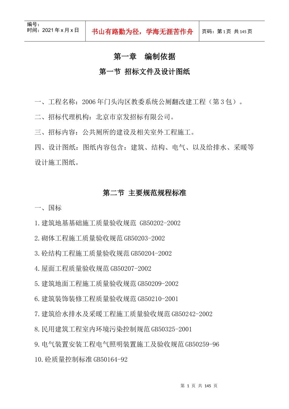 公共厕所建设工程施工组织设计_第1页